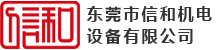 东莞市信和机电设备有限公司